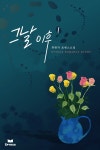 알라딘: [전자책] 그날이후 01 [전자책] 그날이후 01
