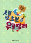 알라딘: 거꾸로 배우는 생초보 우쿨렐레 거꾸로 배우는 생초보 우쿨렐레