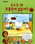 알라딘: [중고] 도도는 왜 동물원에 없을까? [중고] 도도는 왜 동물원에 없을까?