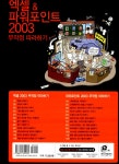 [중고] 엑셀 & 파워포인트 2003 무작정 따라하기 : 알라딘