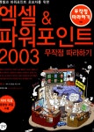 알라딘: [중고] 엑셀 & 파워포인트 2003 무작정 따라하기 [중고] 엑셀 & 파워포인트 2003 무작정 따라하기