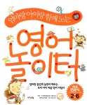 [중고] 영어 놀이터 (본책 + CD 1장 포함) : 알라딘