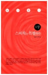 [중고] 마음을 사로잡는 파워 스피치 | 알라딘 [중고] 마음을 사로잡는 파워 스피치