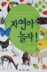 알라딘: 자연아 놀자! - 전5권 자연아 놀자! - 전5권
