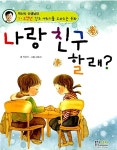 [중고] 나랑 친구 할래? | 알라딘 [중고] 나랑 친구 할래?