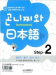 [중고] 곤니찌와 일본어 Step 2 (책 + CD 2장) : 알라딘