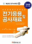 알라딘: 전기응용 및 공사재료 전기응용 및 공사재료