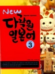[중고] New 다락원 일본어 Step 3 (교재 + CD 1장) : 알라딘
