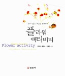 알라딘: [중고] 플라워 액티비티 [중고] 플라워 액티비티