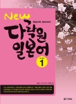 [중고] New 다락원 일본어 Step 1 (교재 + CD 1장) | 최충희.마치다... 박민영 | 알라딘 [중고] New 다락원 일본어 Step 1 (교재 + CD 1장)... 