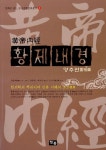 황제내경양생원 | 알라딘: [중고] 황제내경 : 영추편 [중고] 황제내경 : 영추편