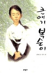 [중고] 큰 애기 복순이 | 김하늘 | 알라딘 [중고] 큰 애기 복순이 | 김하늘