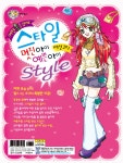 [중고] 어떤 옷을 입어도 스타일 멋진 아이 예쁜 아이 : 알라딘