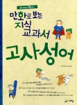 [중고] 만화로 보는 지식 교과서 고사성어 : 알라딘