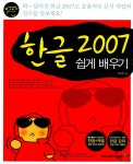 알라딘: [중고] 한글 2007 쉽게 배우기 [중고] 한글 2007 쉽게 배우기