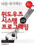 알라딘: [중고] 뇌를 자극하는 윈도우즈 시스템 프로그래밍 [중고] 뇌를 자극하는 윈도우즈 시스템 프로그래밍