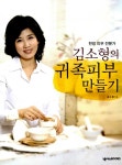 [중고] 김소형의 귀족피부 만들기 : 알라딘