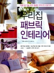 알라딘: [중고] 우리집 패브릭 인테리어 [중고] 우리집 패브릭 인테리어