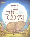 달 강아지 | 꼬맹이 마음 24 | 헬렌 워드 | 알라딘 달 강아지 | 꼬맹이 마음 24 | 헬렌 워드
