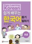 [중고] 쉽게 배우는 한국어 초급 : 듣기.말하기 | 부산외 | 알라딘 [중고] 쉽게 배우는 한국어 초급 : 듣기.말하기 | 부산외