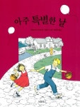 알라딘: [중고] 아주 특별한 날 [중고] 아주 특별한 날