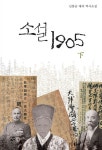 [중고] 소설 1905 - 하 : 알라딘
