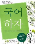디딤돌 고등국어 자습서 국어 하자 (상) | 이삼형 | 알라딘 디딤돌 고등국어 자습서 국어 하자 (상) | 이삼형