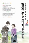 알라딘: [중고] 국어과 선생님이 뽑은 이인직 혈의 누.은세계 [중고] 국어과 선생님이 뽑은 이인직 혈의 누.은세계