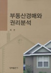 부동산 경매와 권리분석 : 알라딘