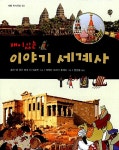 재미있는 이야기 세계사 | 세용 지식곡간 3 | 호안 데 데우 프랏 이 피호안 | 알라딘 재미있는 이야기 세계사 | 세용 지식곡간 3 | 호안 데 데우... 