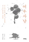 알라딘: 여우사냥 여우사냥