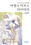 알라딘: [전자책] 아담과 이브의 다이어리 [전자책] 아담과 이브의 다이어리