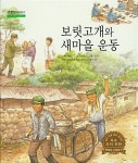 보릿고개와 새마을 운동 | 굿모닝 사회탐구 43 | 신영란 | 알라딘 보릿고개와 새마을 운동 | 굿모닝 사회탐구 43 | 신영란