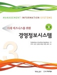 [중고] 미래 비즈니스를 위한 경영정보시스템 : 알라딘