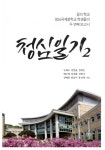 알라딘: [중고] 청심일기 2 [중고] 청심일기 2