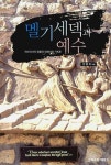 멜기세덱과 예수 : 알라딘
