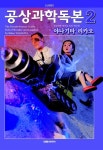 알라딘: 공상과학독본 2 공상과학독본 2