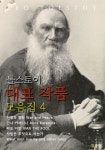 [전자책] 톨스토이 대표작품 모음집 4 : 알라딘