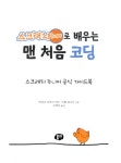 스크래치 주니어로 배우는 맨 처음 코딩 : 알라딘
