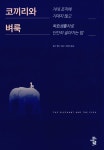 알라딘: [중고] 코끼리와 벼룩 [중고] 코끼리와 벼룩