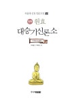 [중고] 원효 대승기신론소 | 서기남 글, 박수로 그림, 손영운 기획 | 알라딘 [중고] 원효 대승기신론소 | 서기남 글, 박수로 그림, 손영운 기획