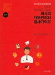아무도 가르쳐주지 않는 회사의 재무관리와 절세가이드 : 알라딘