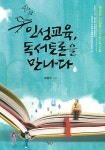 [중고] 인성교육, 독서토론을 만나다 | 알라딘 [중고] 인성교육, 독서토론을 만나다