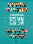 [전자책] 위기청소년을 위한 집단상담 프로그램 : 알라딘