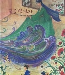 꿈을 산 낭자 - 한국전래동화 30 | 알라딘 꿈을 산 낭자 - 한국전래동화 30