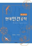 [중고] 현대인간공학 | 정병용.이동경 | 알라딘 [중고] 현대인간공학 | 정병용.이동경