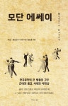 [전자책] 모단 에쎄이 Modern Essay : 알라딘
