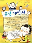 [중고] 우정 계약서 | 원유순 | 알라딘 [중고] 우정 계약서 | 원유순