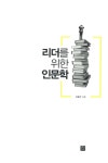 리더를 위한 인문학 | 이호건 | 알라딘 리더를 위한 인문학 | 이호건