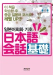 알라딘: [중고] 일본어 회화 기초 [중고] 일본어 회화 기초